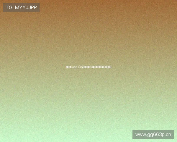 球探体育App iOS版全新上线 精准数据助你掌握最新体育动态